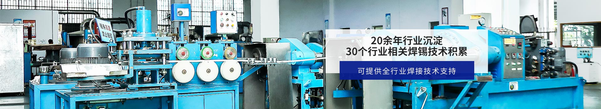 星威--20余年行業沉淀，30+行業相關焊錫技術積累