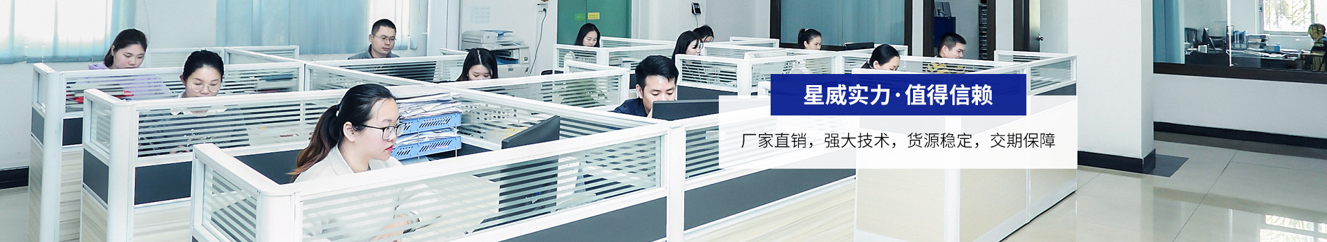 星威實(shí)力 · 值得信賴