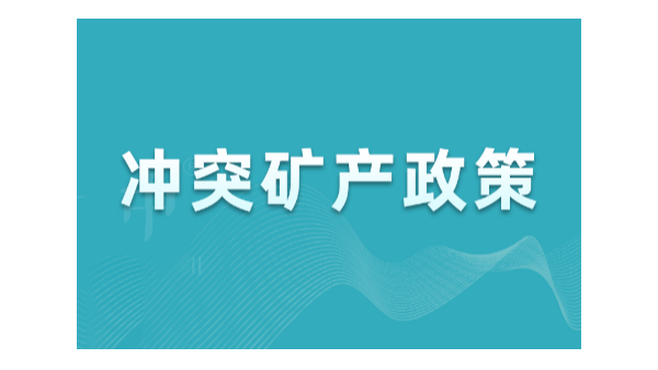 沖突礦產政策 沖突礦產政策
